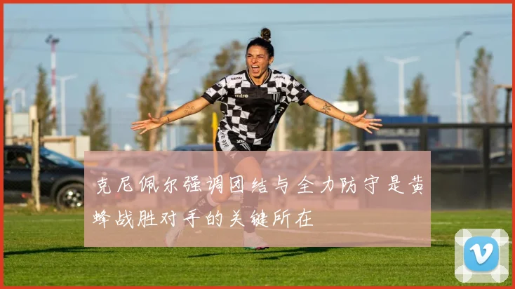 克尼佩尔强调团结与全力防守是黄蜂战胜对手的关键所在