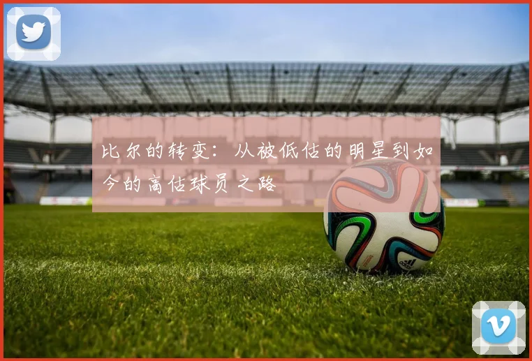 比尔的转变：从被低估的明星到如今的高估球员之路