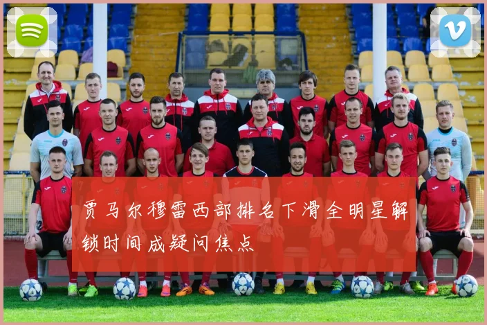 贾马尔穆雷西部排名下滑全明星解锁时间成疑问焦点