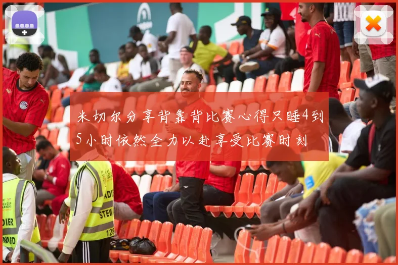 米切尔分享背靠背比赛心得只睡4到5小时依然全力以赴享受比赛时刻