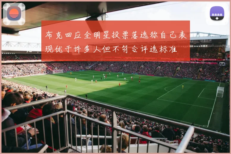 布克回应全明星投票落选称自己表现优于许多人但不符合评选标准