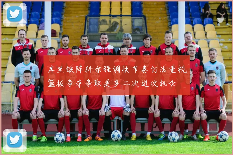 库里缺阵科尔强调快节奏打法重视篮板争夺争取更多二次进攻机会